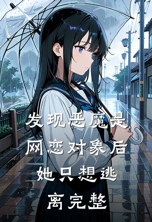 发现恶魔是网恋对象后，她只想逃离完整