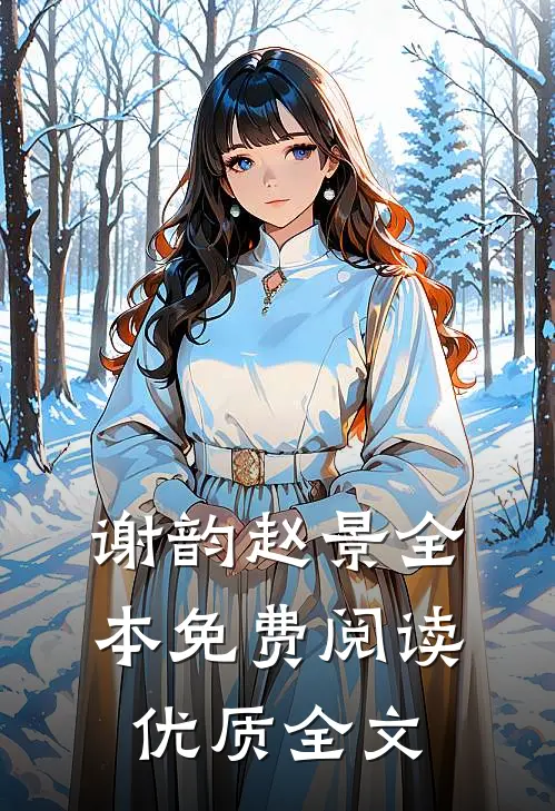 谢韵赵景全本免费阅读优质全文