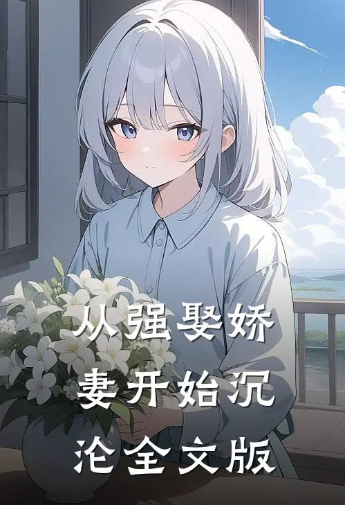 从强娶娇妻开始沉沦全文版