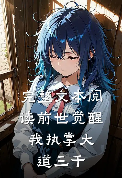完整文本阅读前世觉醒：我执掌大道三千