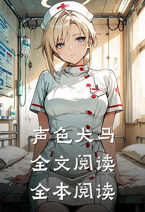 声色犬马全文阅读全本阅读
