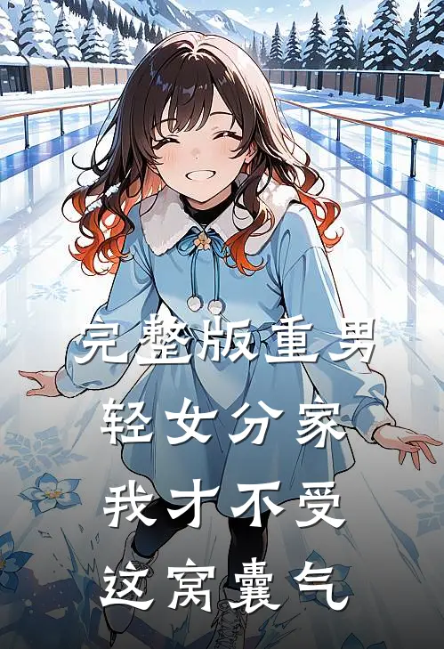 完整版重男轻女分家我才不受这窝囊气