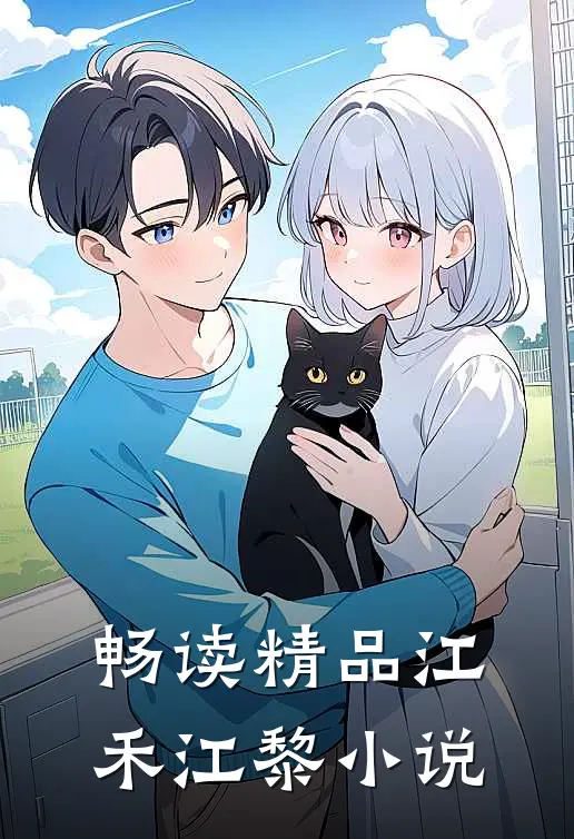畅读精品江禾江黎小说