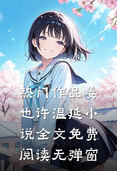 热门作品姜也许温延小说全文免费阅读无弹窗