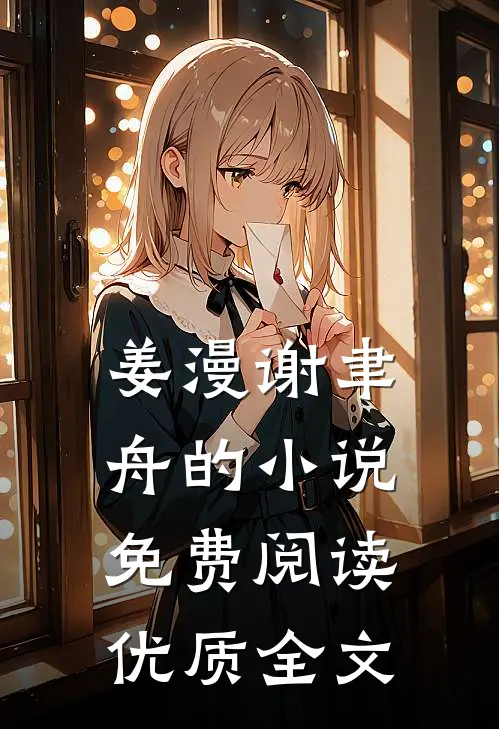 姜漫谢聿舟的小说免费阅读优质全文