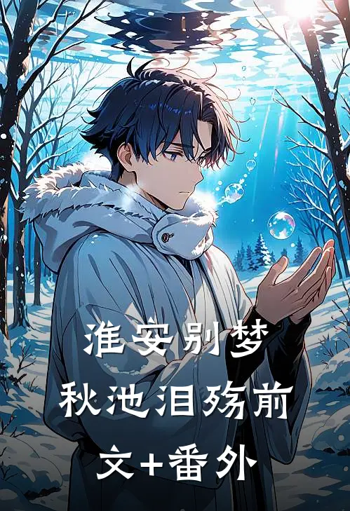 淮安别梦，秋池泪殇前文+番外