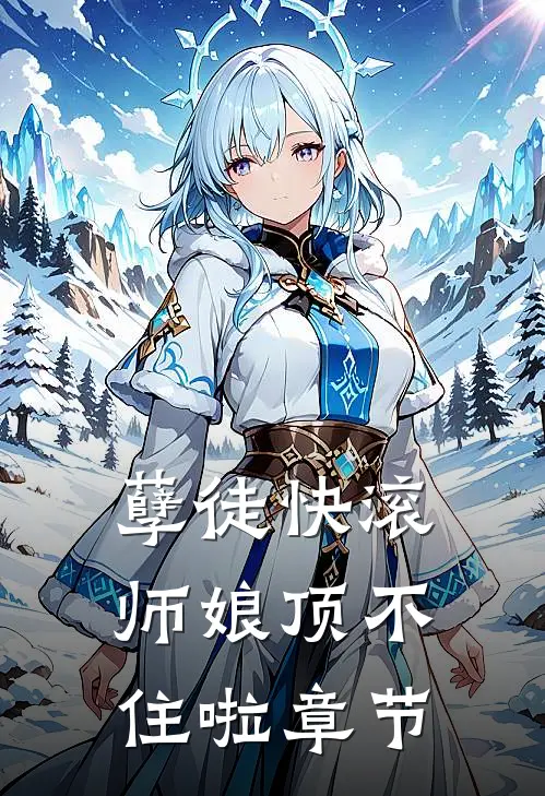 孽徒快滚，师娘顶不住啦章节