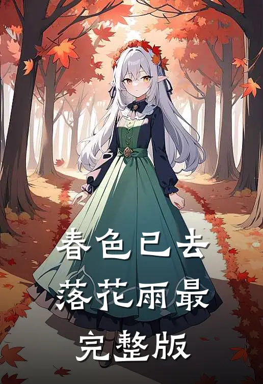 春色已去落花雨最完整版
