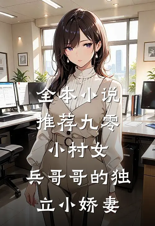 全本小说推荐九零小村女：兵哥哥的独立小娇妻