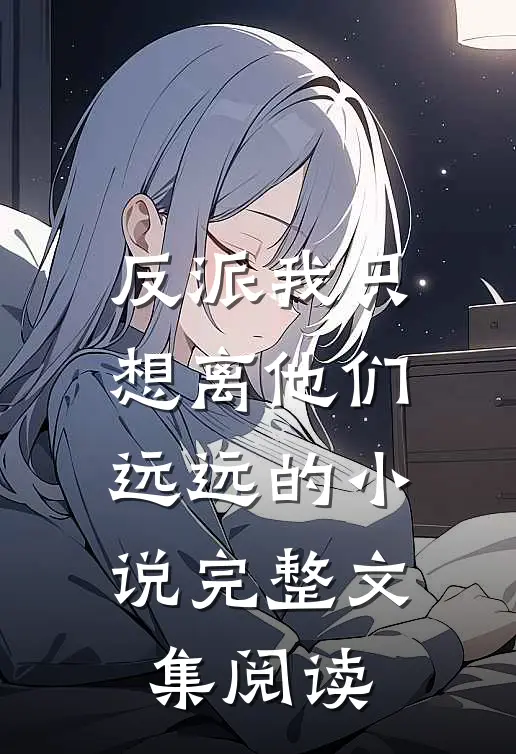 反派我只想离他们远远的小说完整文集阅读