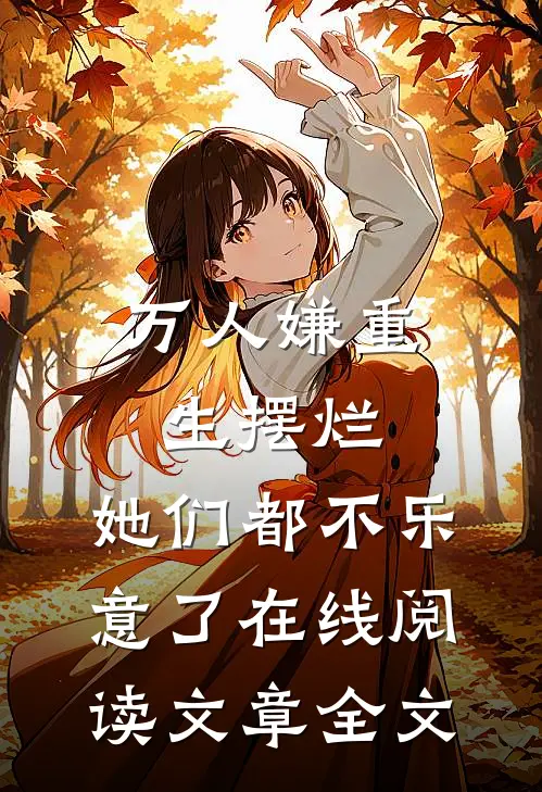 万人嫌重生摆烂,她们都不乐意了 在线阅读文章全文