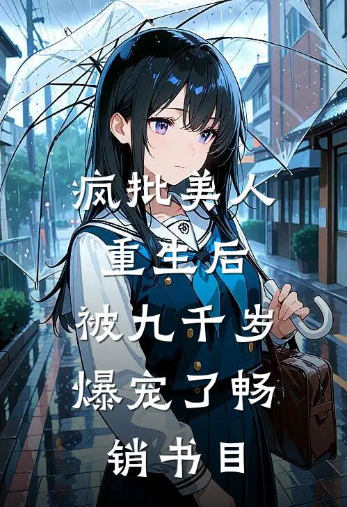 疯批美人重生后，被九千岁爆宠了畅销书目