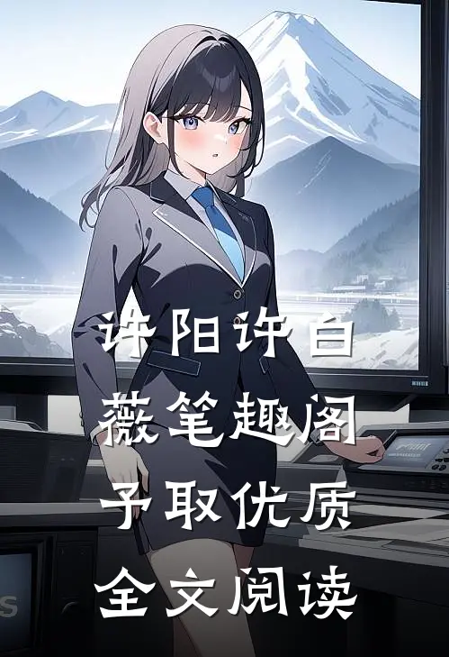 许阳许白薇笔趣阁予取优质全文阅读