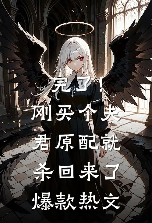 完了！刚买个夫君，原配就杀回来了爆款热文