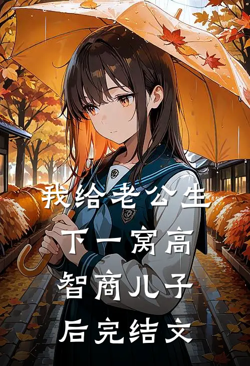 我给老公生下一窝高智商儿子后完结文