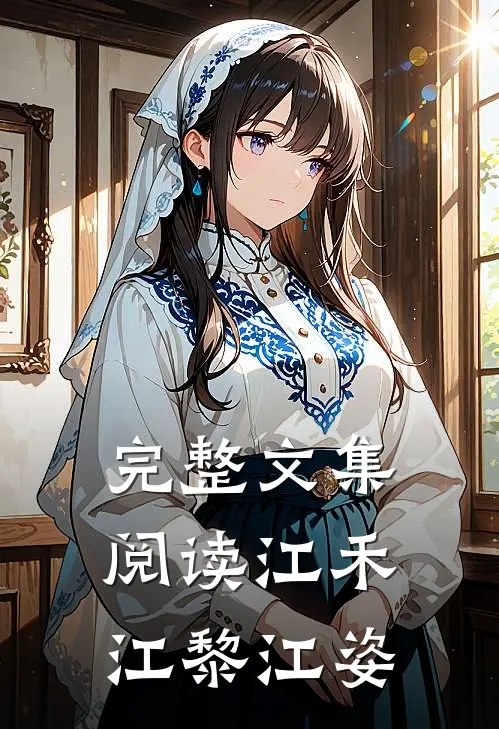 完整文集阅读江禾江黎江姿