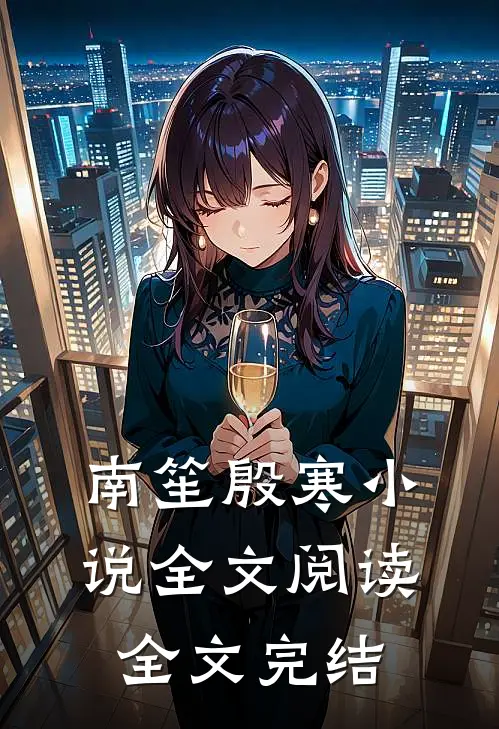 南笙殷寒小说全文阅读全文完结