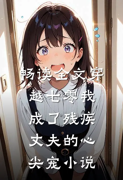 畅读全文穿越七零我成了残疾丈夫的心尖宠小说