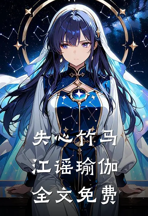 失心竹马江谣瑜伽全文免费