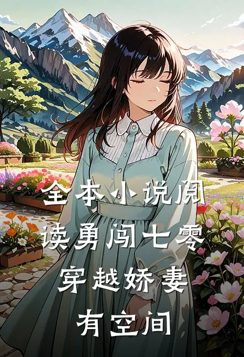 全本小说阅读勇闯七零：穿越娇妻有空间