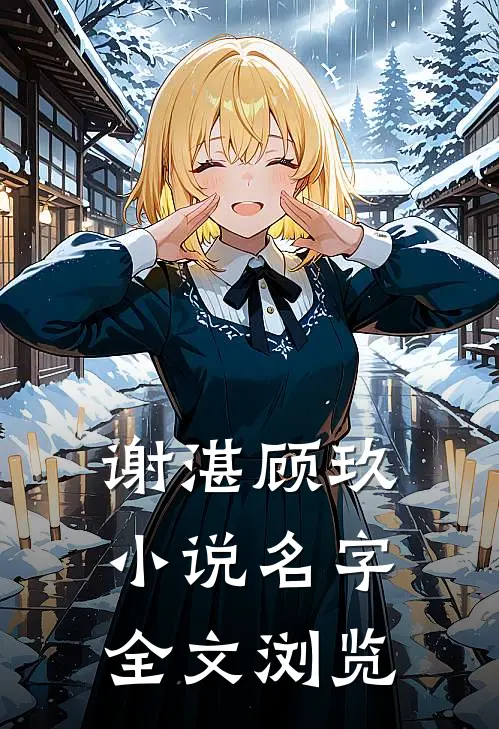谢湛顾玖小说名字全文浏览