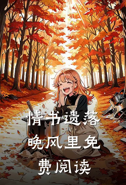 情书遗落晚风里免费阅读