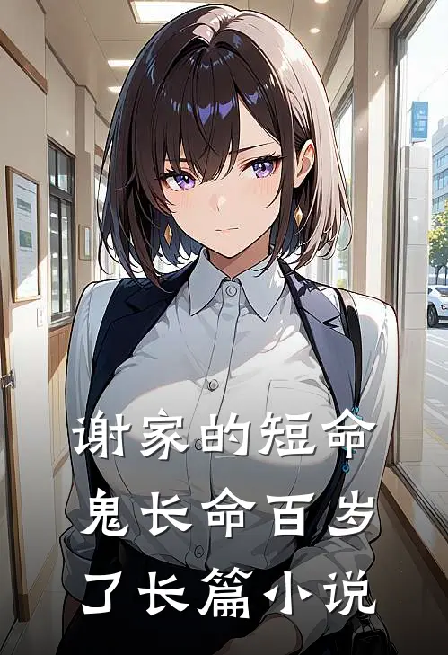谢家的短命鬼长命百岁了长篇小说
