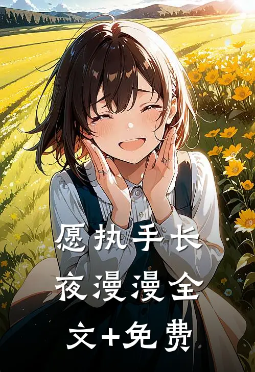 愿执手长夜漫漫全文+免费