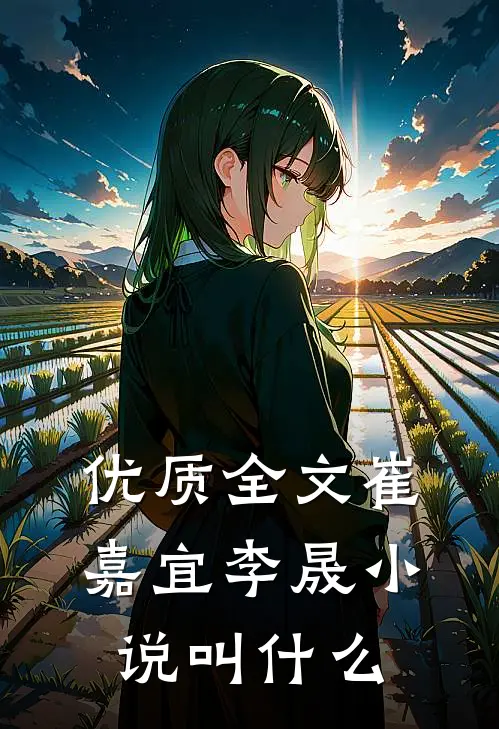 优质全文崔嘉宜李晟小说叫什么