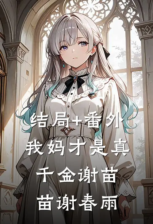 结局+番外我妈才是真千金谢苗苗谢春雨
