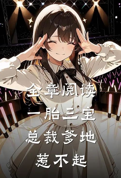 全章阅读一胎三宝，总裁爹地惹不起