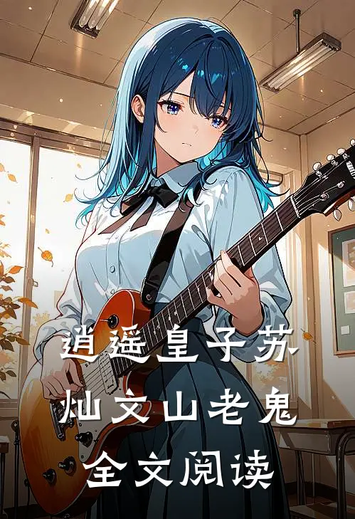 逍遥皇子苏灿文山老鬼全文阅读