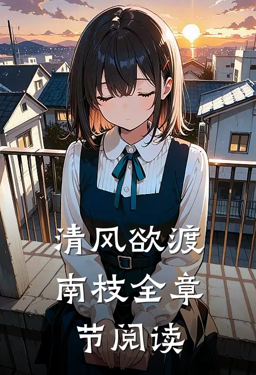 清风欲渡南枝全章节阅读