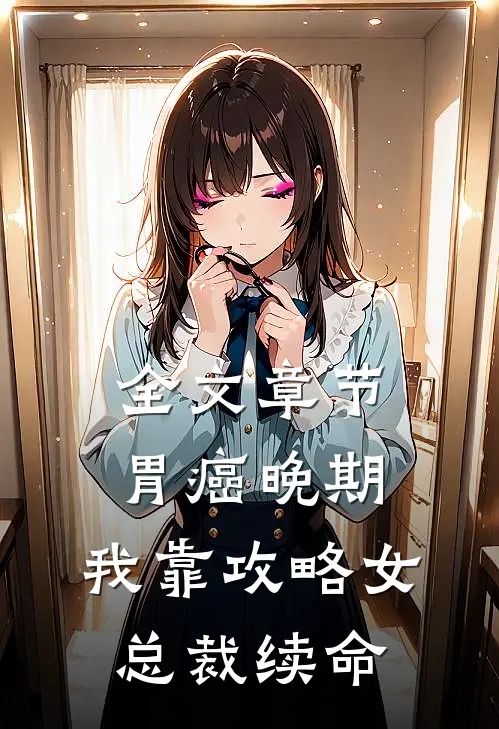 全文章节胃癌晚期：我靠攻略女总裁续命