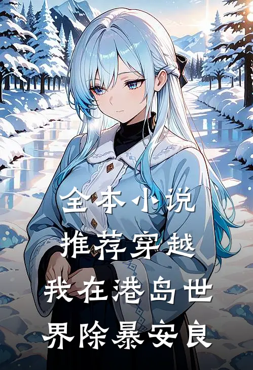 全本小说推荐穿越：我在港岛世界除暴安良