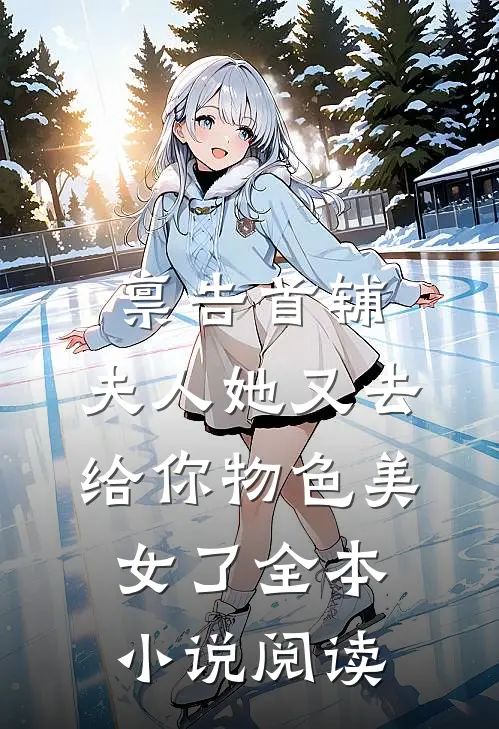 禀告首辅，夫人她又去给你物色美女了全本小说阅读