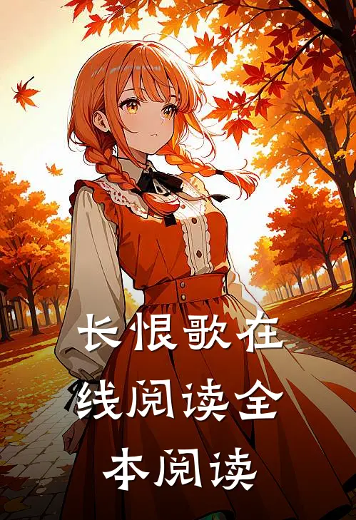 长恨歌在线阅读全本阅读