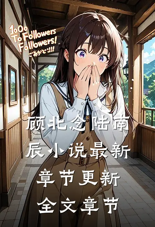 顾北念陆南辰小说最新章节更新全文章节