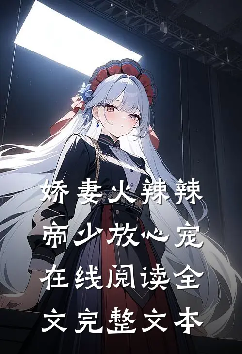 娇妻火辣辣:帝少放心宠在线阅读全文完整文本