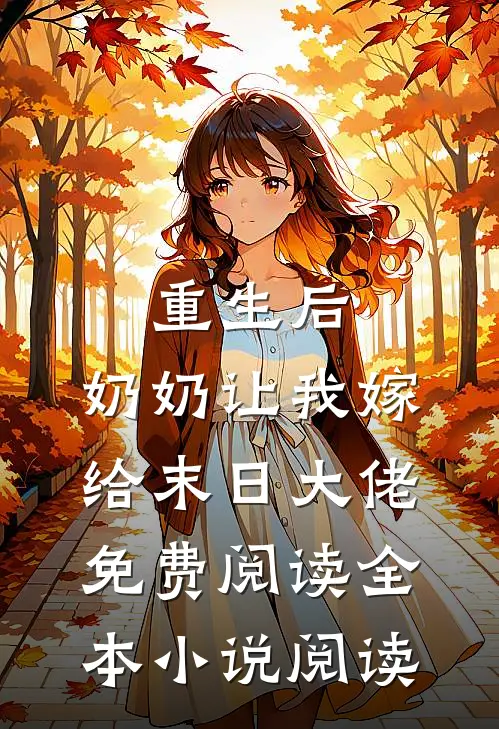 重生后,奶奶让我嫁给末日大佬免费阅读全本小说阅读