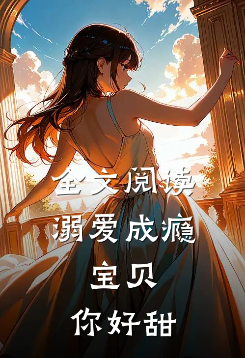 全文阅读溺爱成瘾：宝贝，你好甜