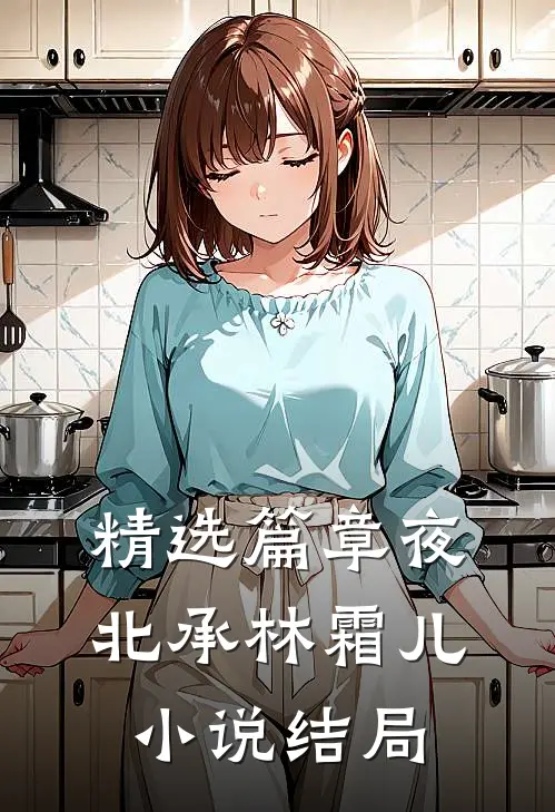 精选篇章夜北承林霜儿小说结局