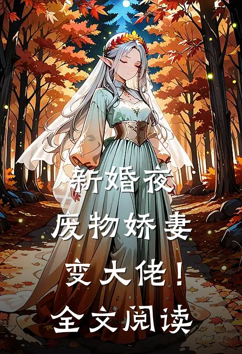 新婚夜，废物娇妻变大佬！全文阅读