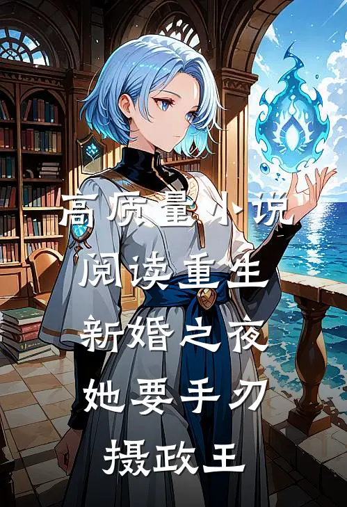 高质量小说阅读重生新婚之夜，她要手刃摄政王
