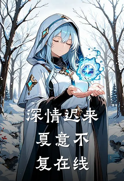 深情迟来，夏意不复在线