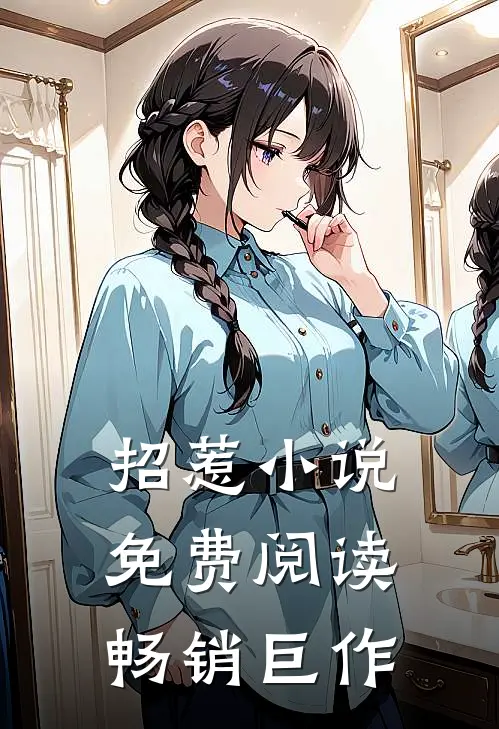 招惹小说免费阅读畅销巨作