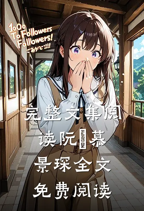 完整文集阅读阮嫆慕景琛全文免费阅读