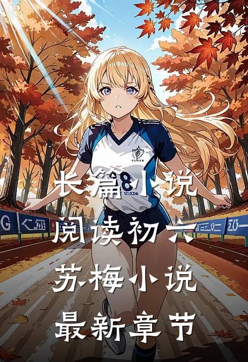 长篇小说阅读初六苏梅小说最新章节