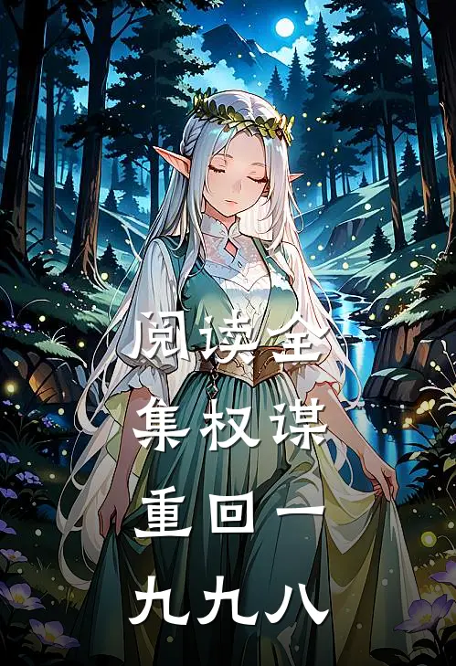 阅读全集权谋:重回一九九八