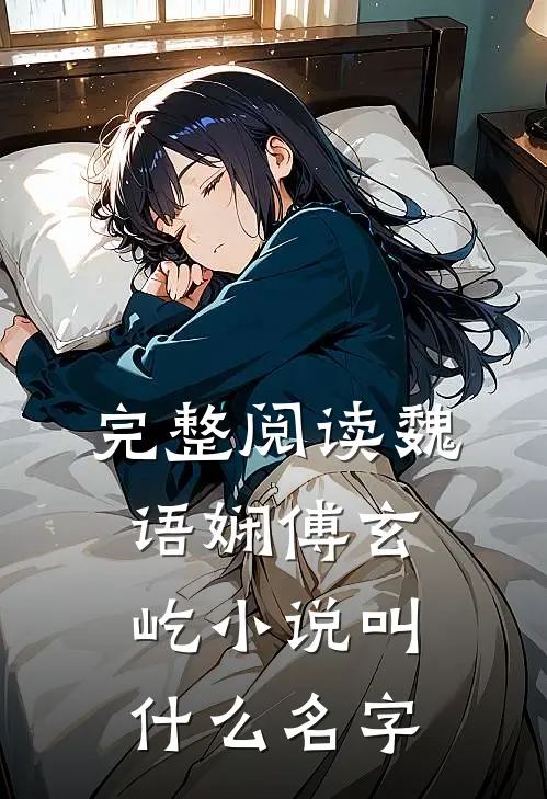 完整阅读魏语娴傅玄屹小说叫什么名字